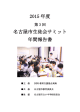 名古屋市生徒会サミット2015年間報告書PDF