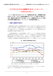 ビジネスモデルを模索するネットスーパー