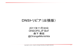 DNSトリビア（出張版）