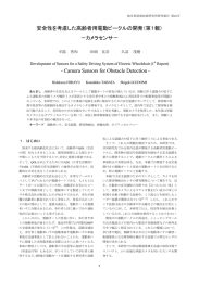 安全性を考慮した高齢者用電動ビークルの開発（第1報） －カメラセンサ