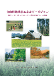 金山町地域新エネルギービジョン」(木質バイオマス導入プロジェクトに