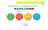 「革新的な技術で新しい価値を提供する化学会社」