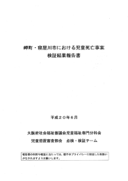 岬町 ー 寝屋川市における児童死亡事案 検証結果報告書