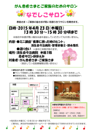 なでしこサロン - 済生会今治病院