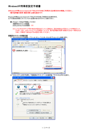 WindowsXP用事前設定手順書