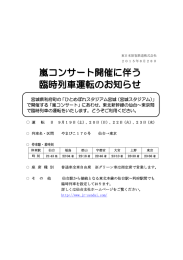 嵐コンサート開催に伴う臨時列車運転のお知らせ