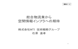 総合物流業から空間情報インフラへの期待