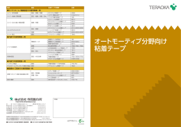 オートモーティブ分野向け 粘着テープ