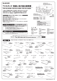 TVスタンド 取扱い及び組立説明書