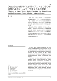 DocuShareモバイルクライアントとクラウド 連携による新しいワーク