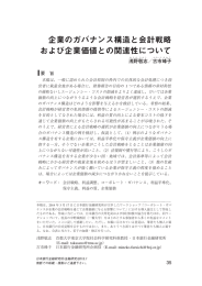 企業のガバナンス構造と会計戦略 および企業価値との関連性について