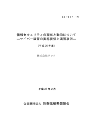 情報セキュリティの現状と動向について