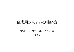 合成用システムの使い方