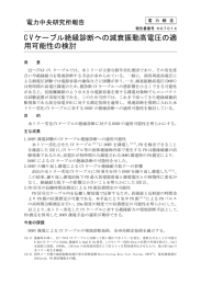 C Vケーブル絶縁診断への減衰振動高電圧の適 用可能性の検討