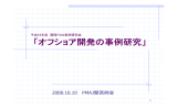 オフショア開発の事例研究 - 日本プロジェクトマネジメント協会