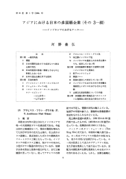 アジアにおける日本の多国籍企業 (その 3-続)