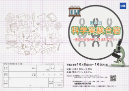 科学実験合宿