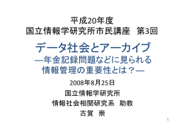データ社会とアーカイブ