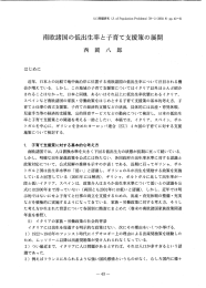 南欧諸国の低出生率と子育て支援策の展開