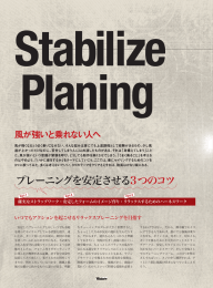 プレーニングを安定させる3つのコツ