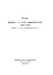 博士論文 超高強度レーザーを用いた機能性材料の改質 に関する研究