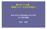 働くタンパク質 - 酵素パワーとその仕組み