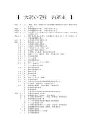 【 大形小学校 沿革史 】