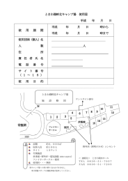 ときわ湖畔北キャンプ場使用申込書