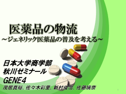 医薬品の物流 ～ジェネリック医薬品の普及を考える～