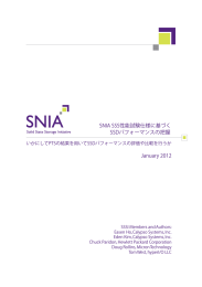 SNIA SSS性能試験仕様に基づく SSDパフォーマンスの把握