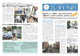 こしまちだより増刊号 - 越谷市住まい・まちづくり協議会