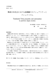 戦後日本社会における高橋鐵のセクシュアリティ と ナショナリズム