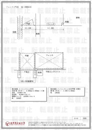 フェンス・門扉 施工概略図