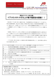 夏休みファミリー向け企画 イプシロンロケット打ち上げ親子鑑賞会を