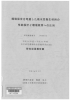 環境保全を考慮した吸水性衛生材料の 性能設計と環境教育への応用