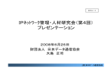 IPネットワーク管理・人材研究会（第4回）