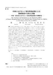 中国におけるレジ袋有料化政策による 削減効果の分析と評価