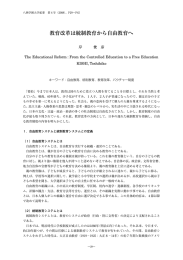 教育改革は統制教育から自由教育へ - 通信制大学・通信制高校の学校