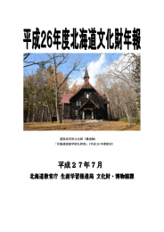 道指定有形文化財（建造物） 「北海道家庭学校礼拝堂」（平成 26 年度指定）