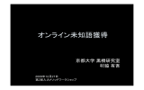 オンライン未知語獲得 - 村脇有吾 MURAWAKI Yugo