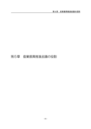 第5章 産業振興推進会議の役割