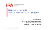 情報セキュリティ月間 キックオフ・シンポジウム 参考資料