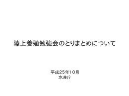 陸上養殖勉強会のとりまとめについて