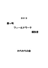 釜ヶ崎 フィールドワーク 報告書 わらわらの会