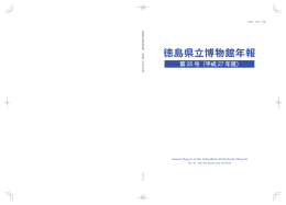 第25号（平成27年度事業の記録） - 徳島県立博物館