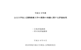 公立大学法人国際教養大学の業務の実績に関する評価結果