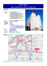 大阪三信ビル - 三信株式会社