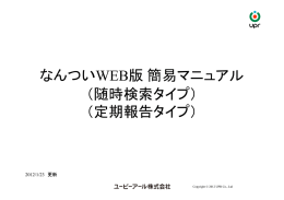 なんついWEB版 簡易マニュアル （随時検索タイプ） （定期報告タイプ）