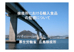 検疫所における輸入食品 の監視について