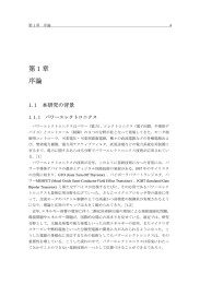 第1章 序論-第2章 交流電力変換器とマトリックスコンバータに関する技術